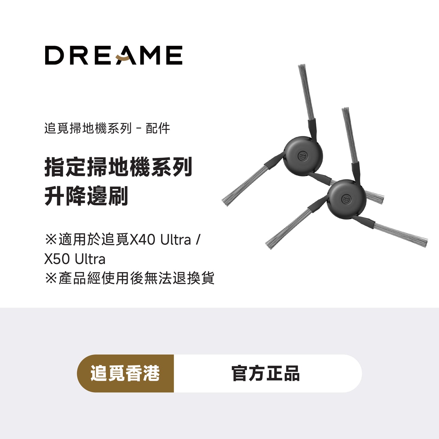 追覓 DREAME 3D Side Brush 仿生機械臂邊刷