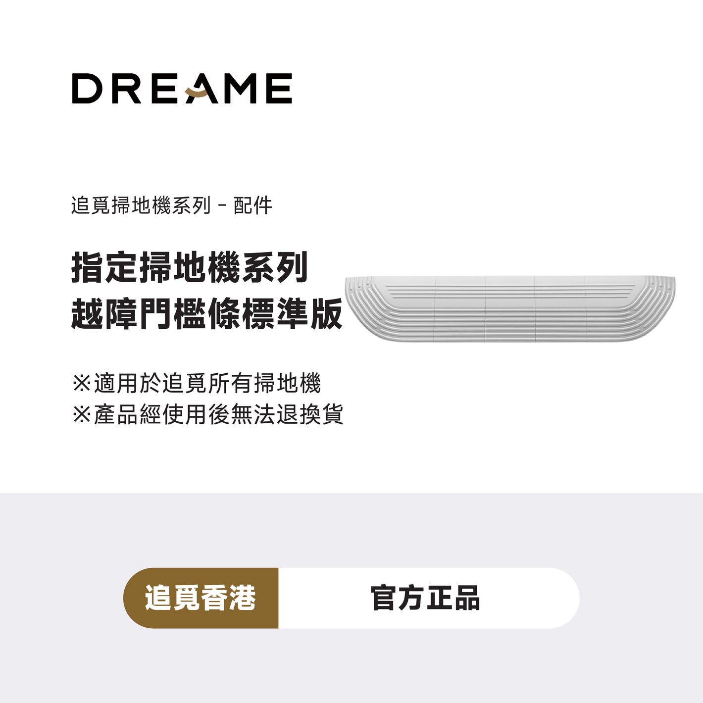 追覓 Dreame 越障門欄配件