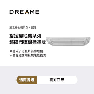 追覓 Dreame 越障門欄配件