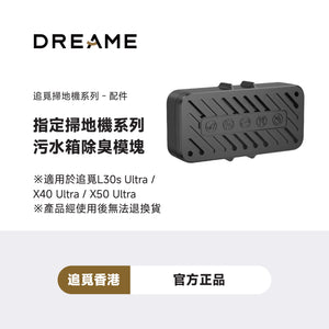 追覓 Dreame 污水箱除臭模塊
