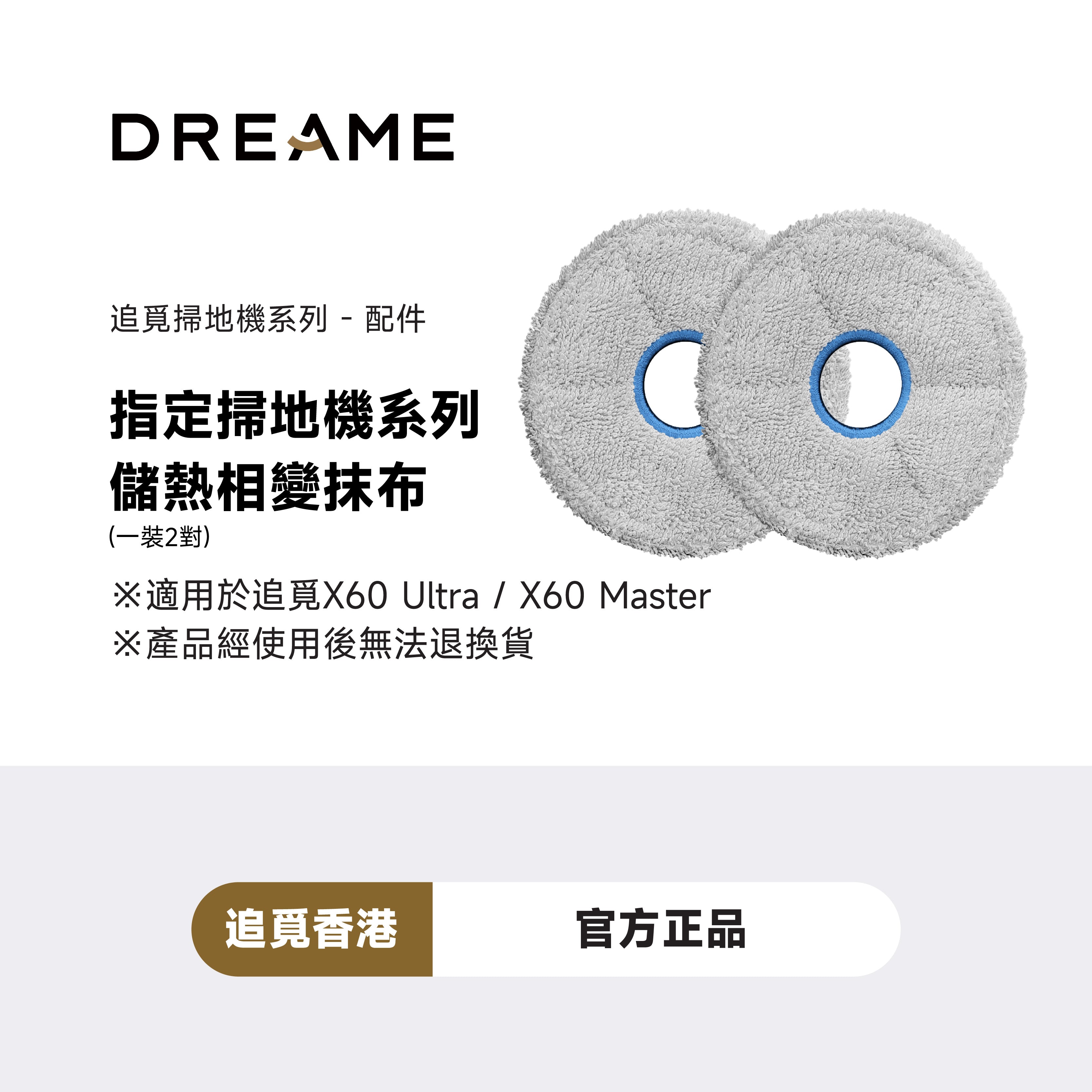 追覓 DREAME X60 储热相变抹布（1装2对）