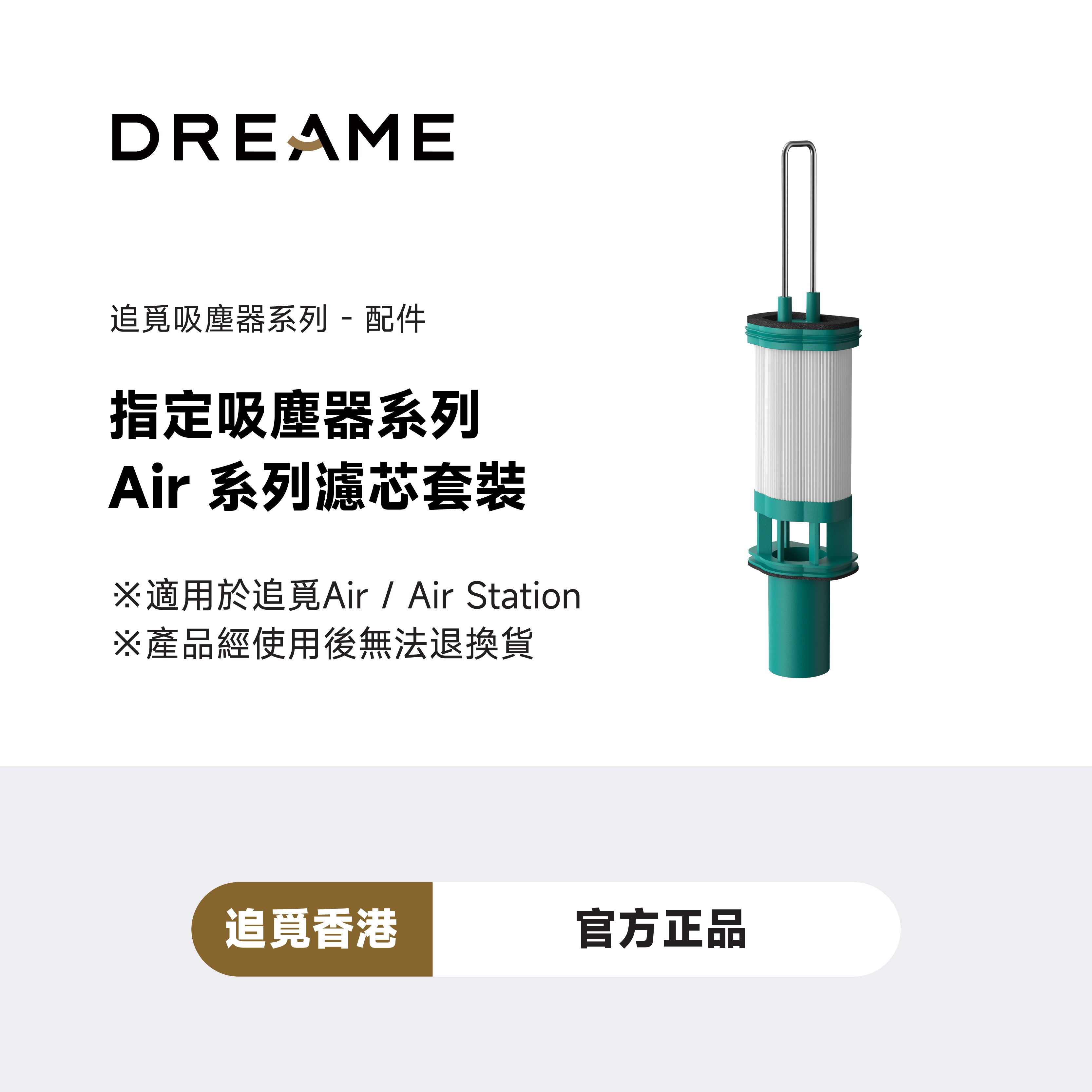 DREAME Air系列濾芯套裝