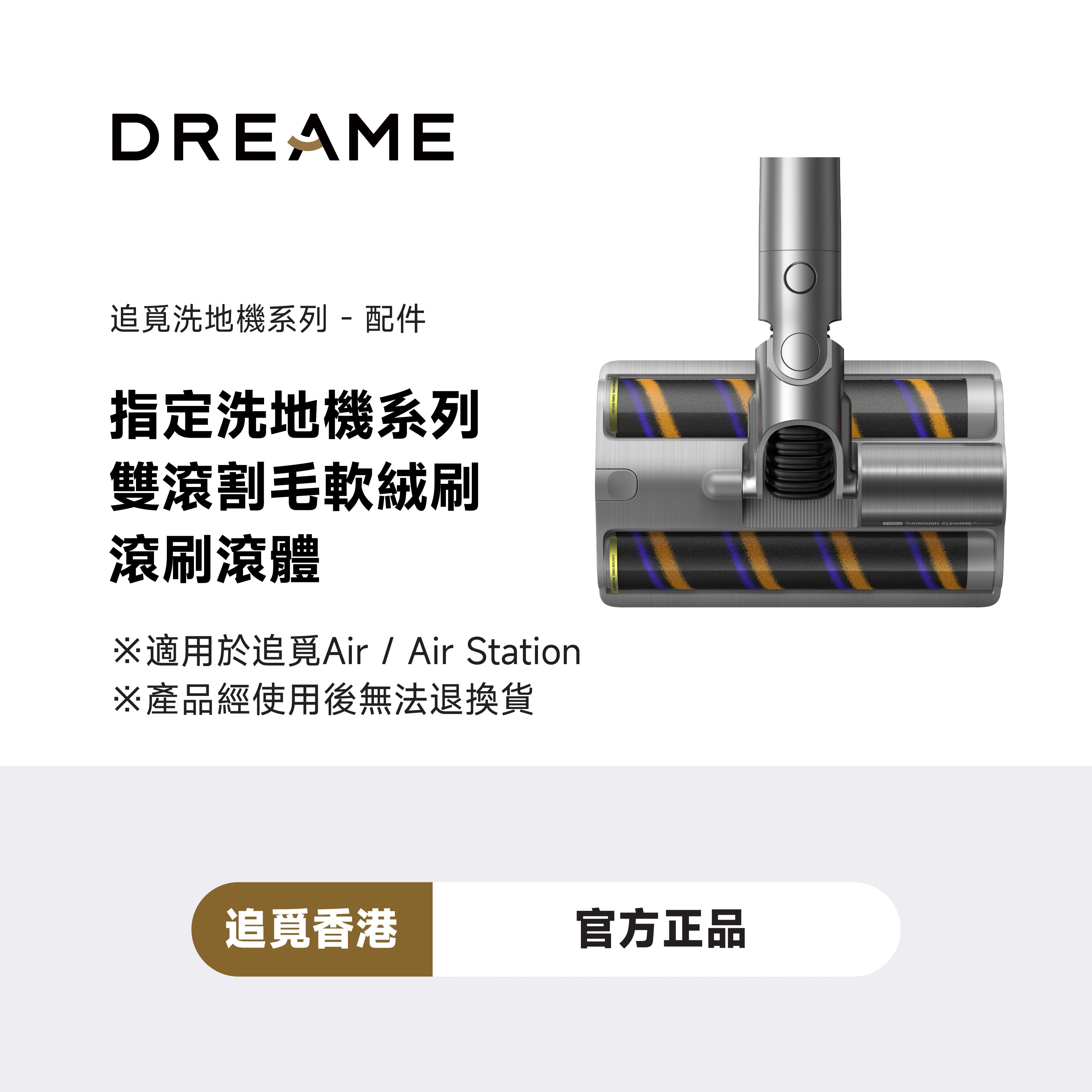 DREAME Air 系列雙滾刷毛軟絨滾刷滾體銷售配件 (滾刷配件）