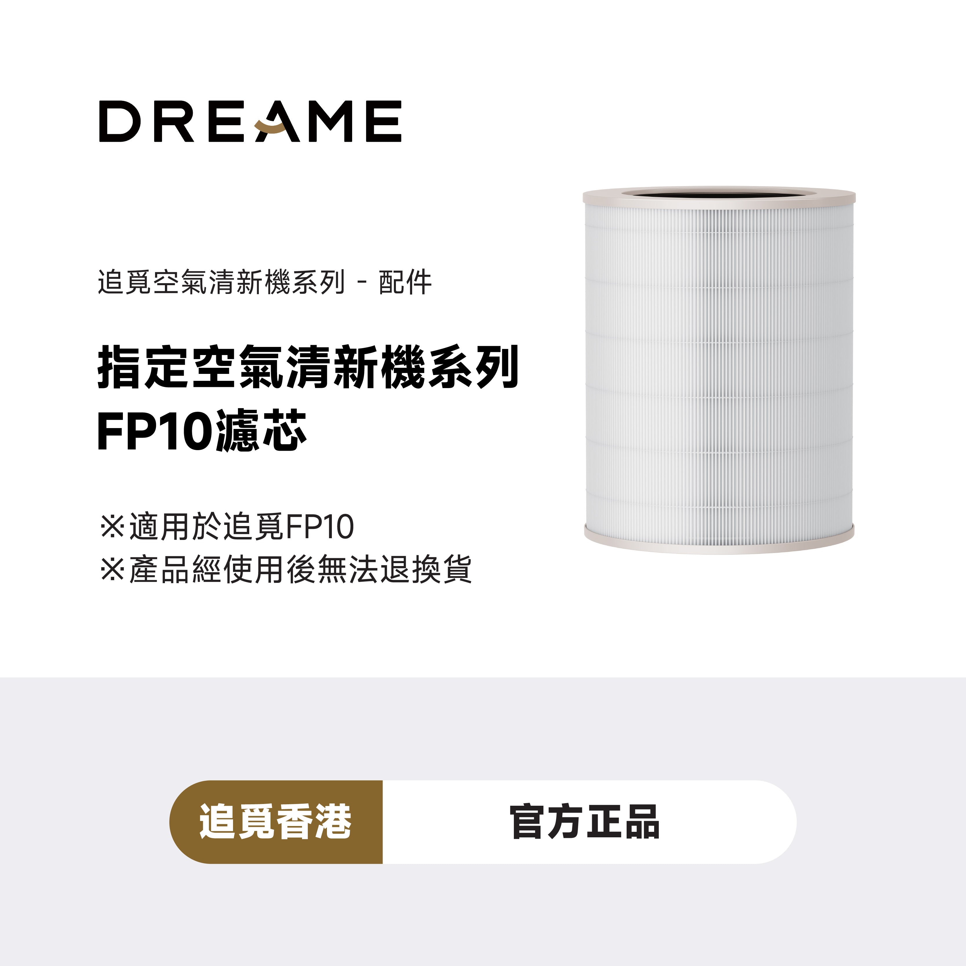 追覓 DREAME FP10濾網