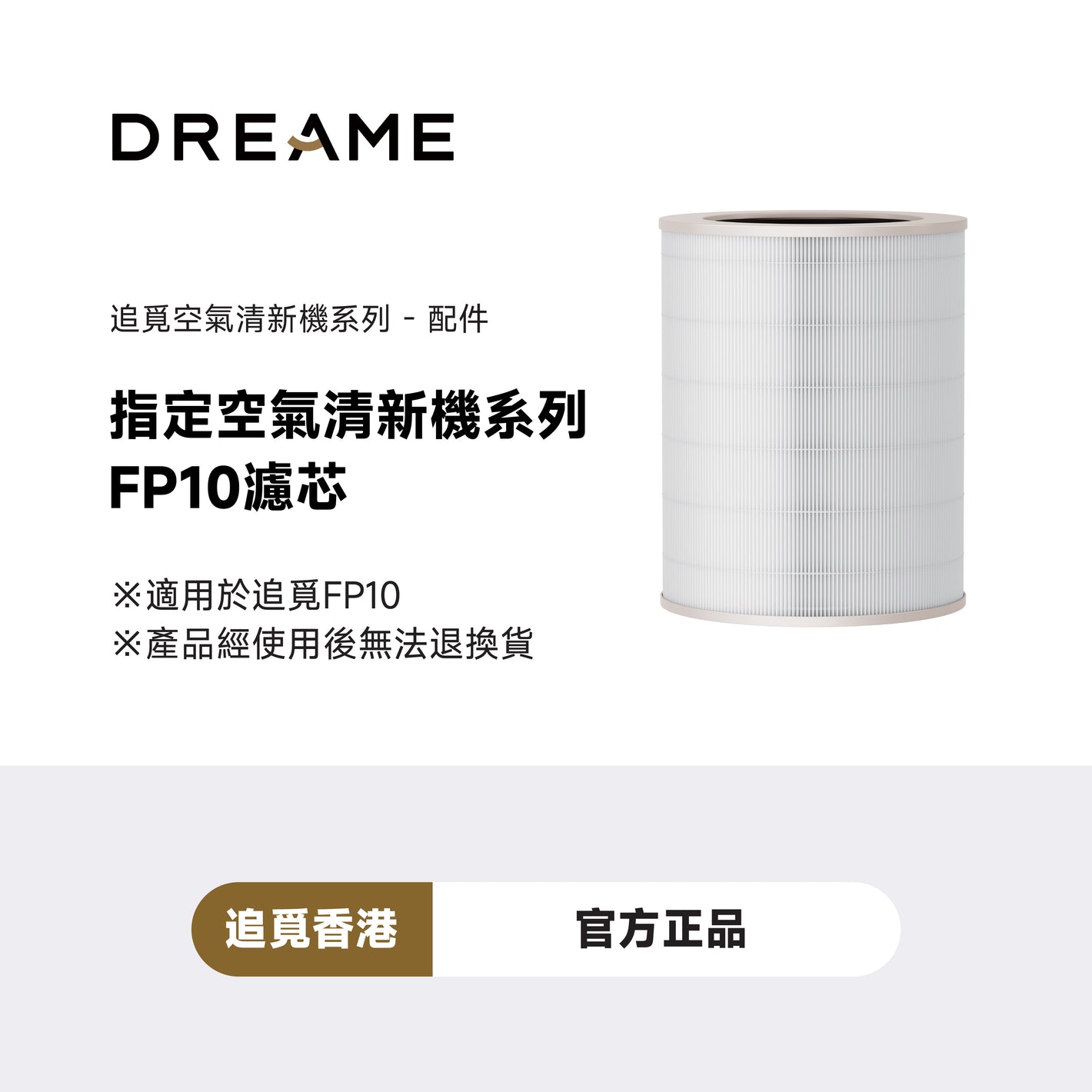 追覓 DREAME FP10濾網