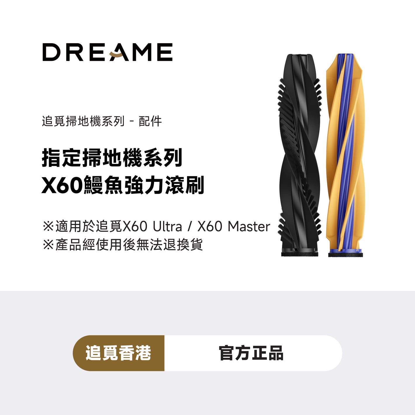 追覓 DREAME X60系列滾刷