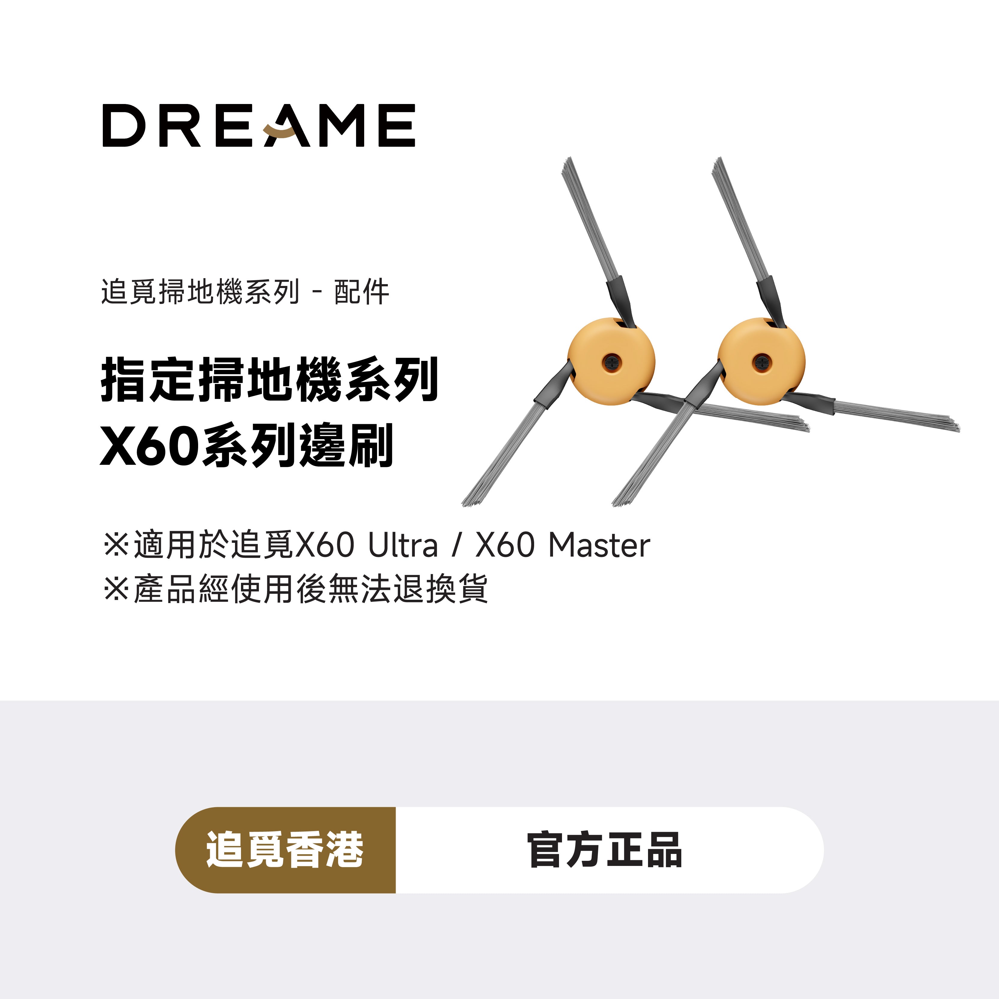追覓 DREAME X60系列邊刷