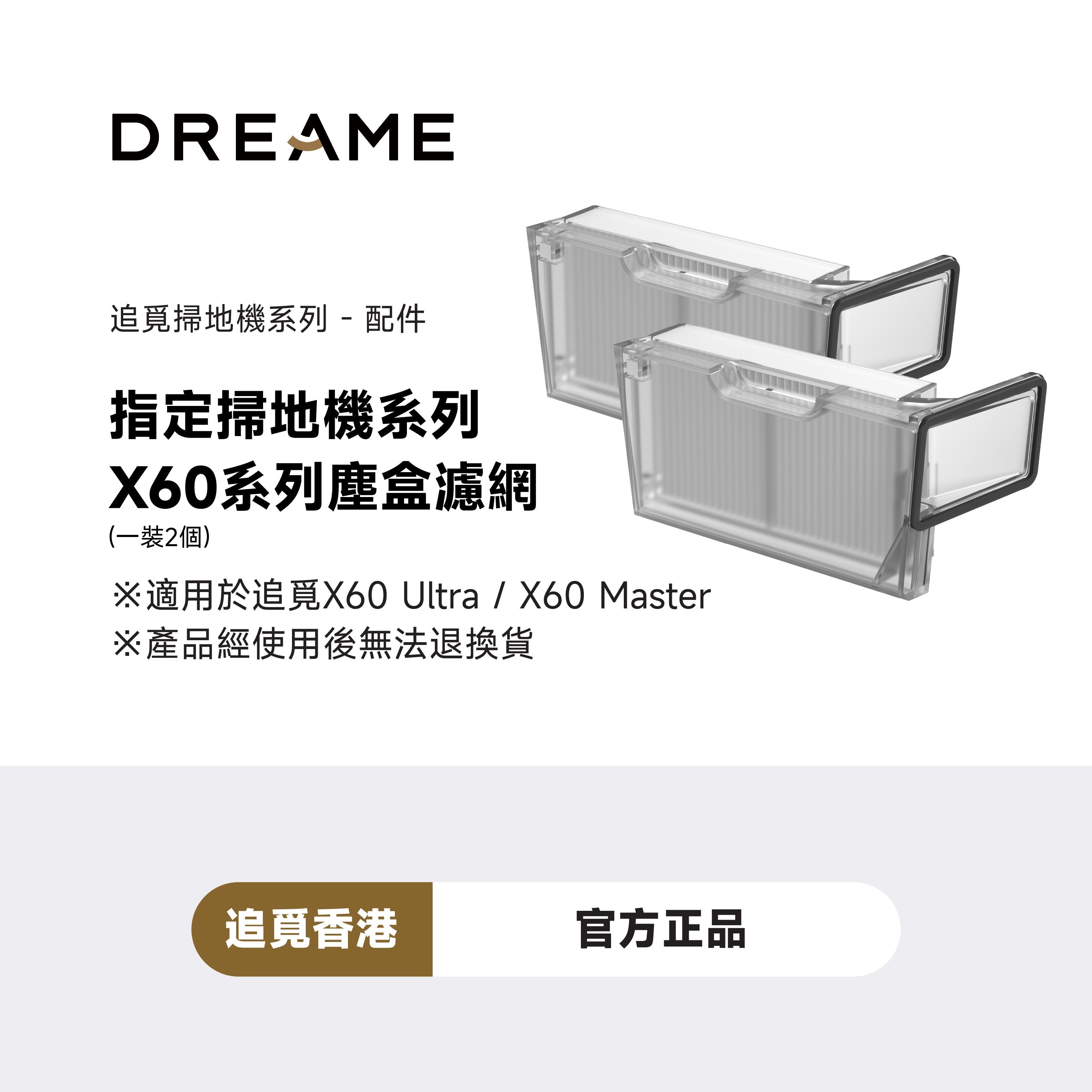追覓 DREAME X60系列濾網