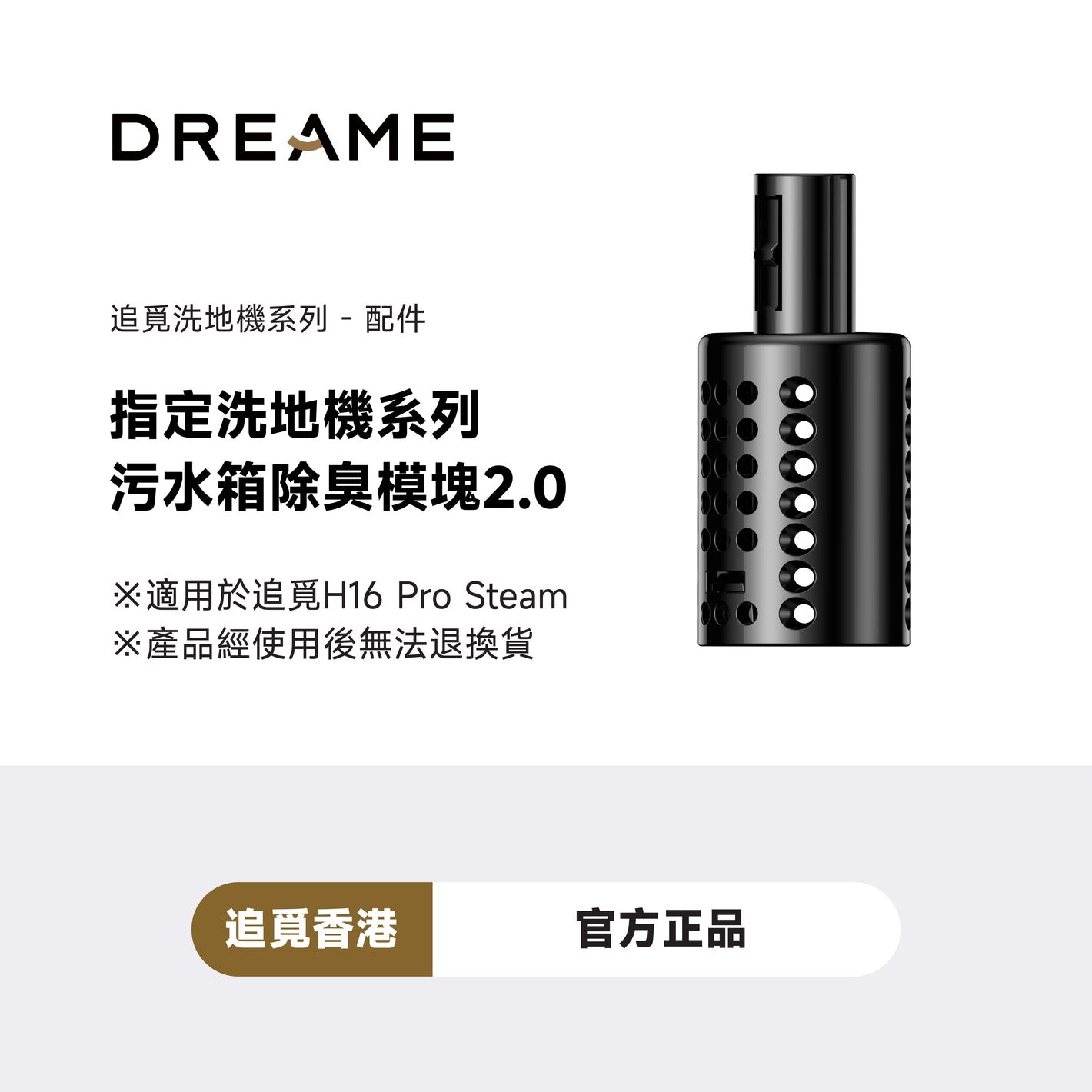 追覓 DREAME洗地機H16 Pro Steam除臭模組