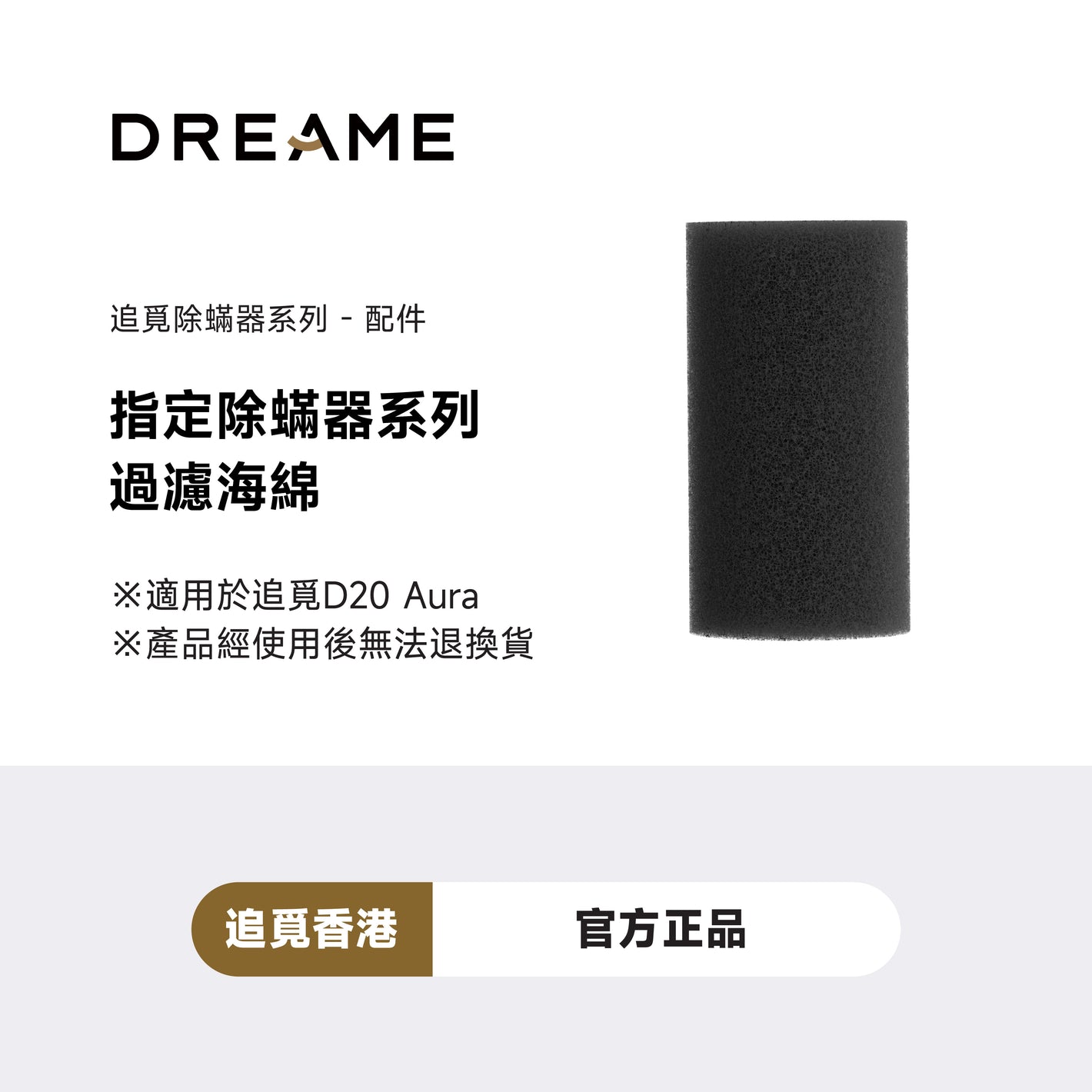追覓 DREAME D20 Aura 濾網