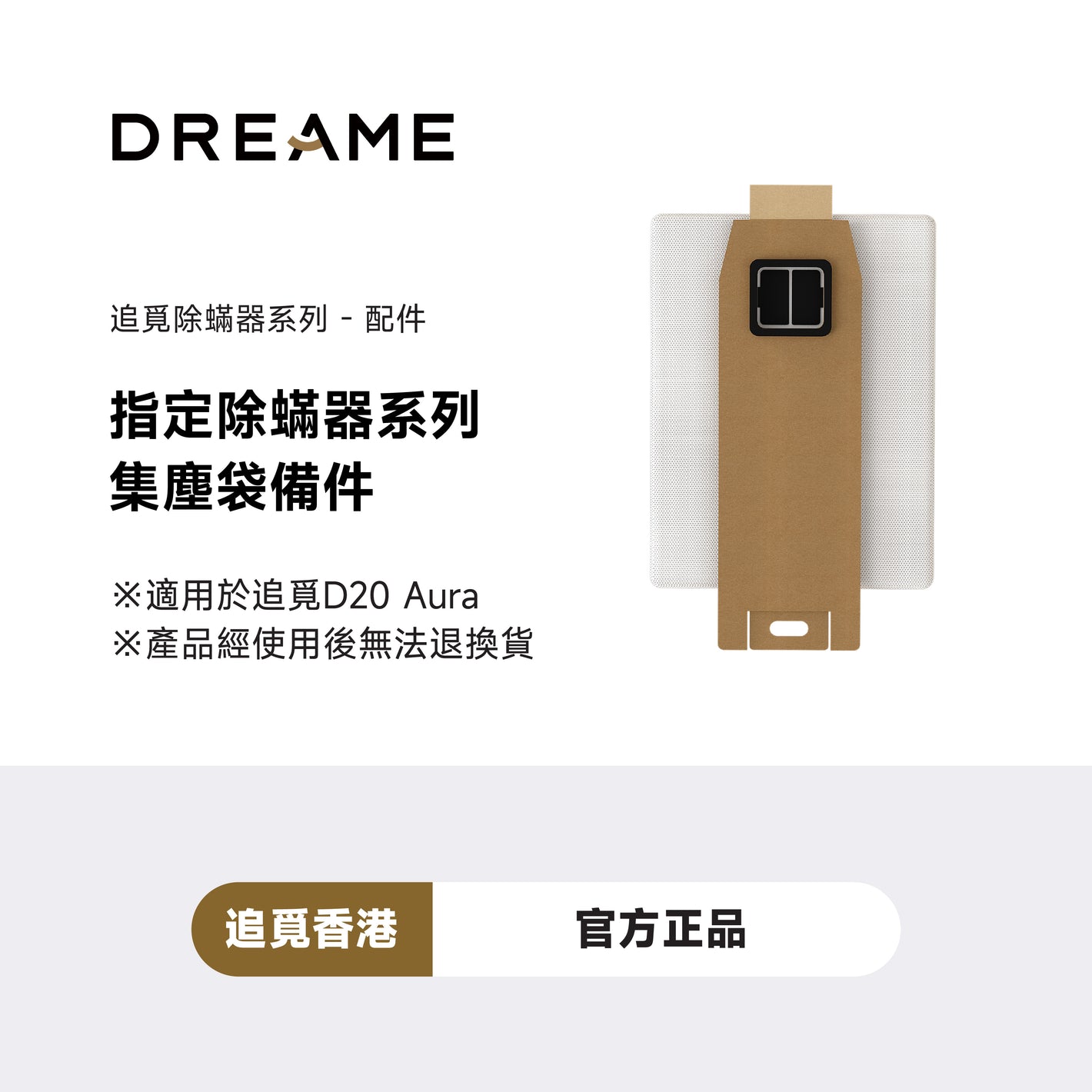 追覓 DREAME D20 Aura 塵袋