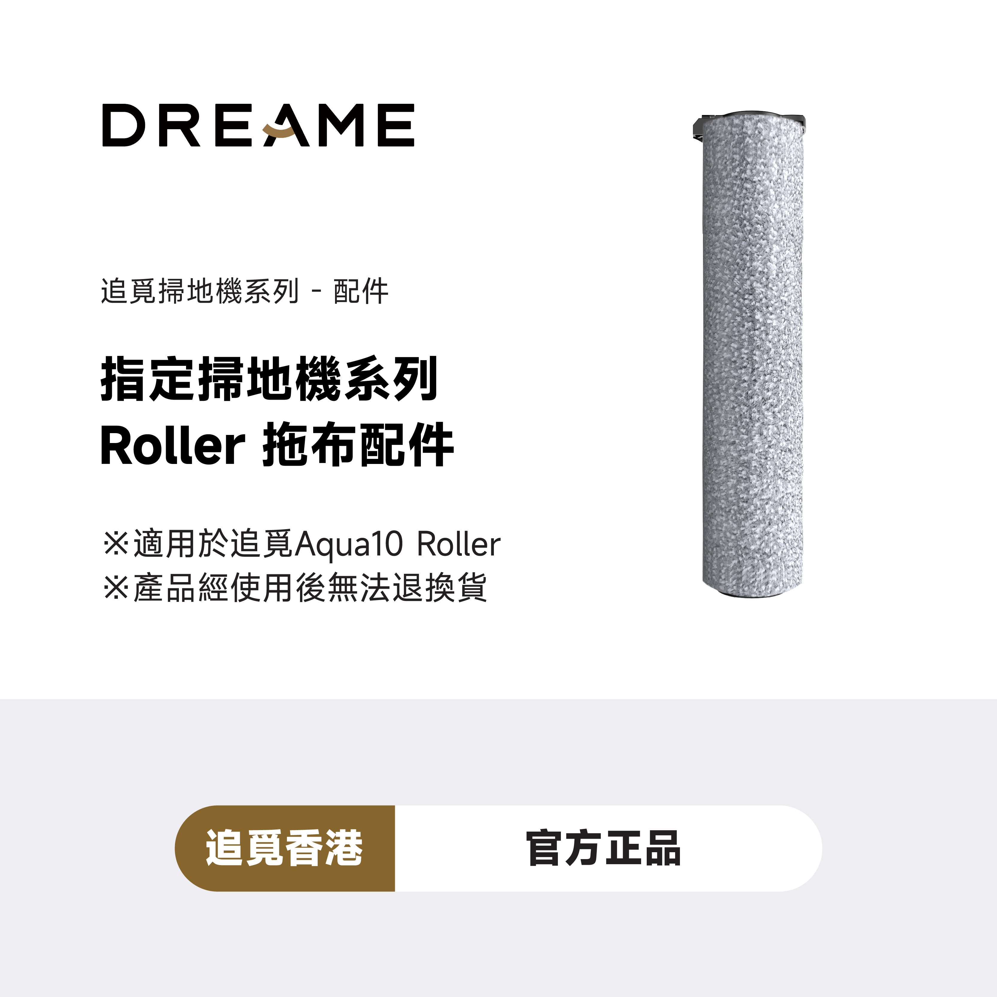 DREAME Aqua10 Roller 拖布配件