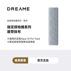 追覓 DREAME Aqua 10 Pro Track 履帶抹布