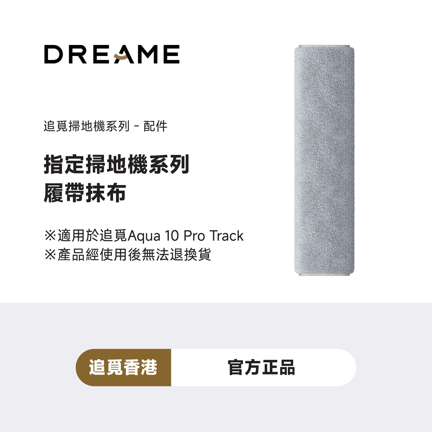 DREAME Aqua 10 Pro Track 履帶抹布