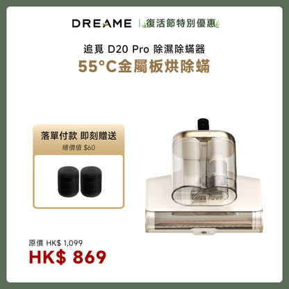 Dreame D20 Pro 旗艦 除濕除蟎器