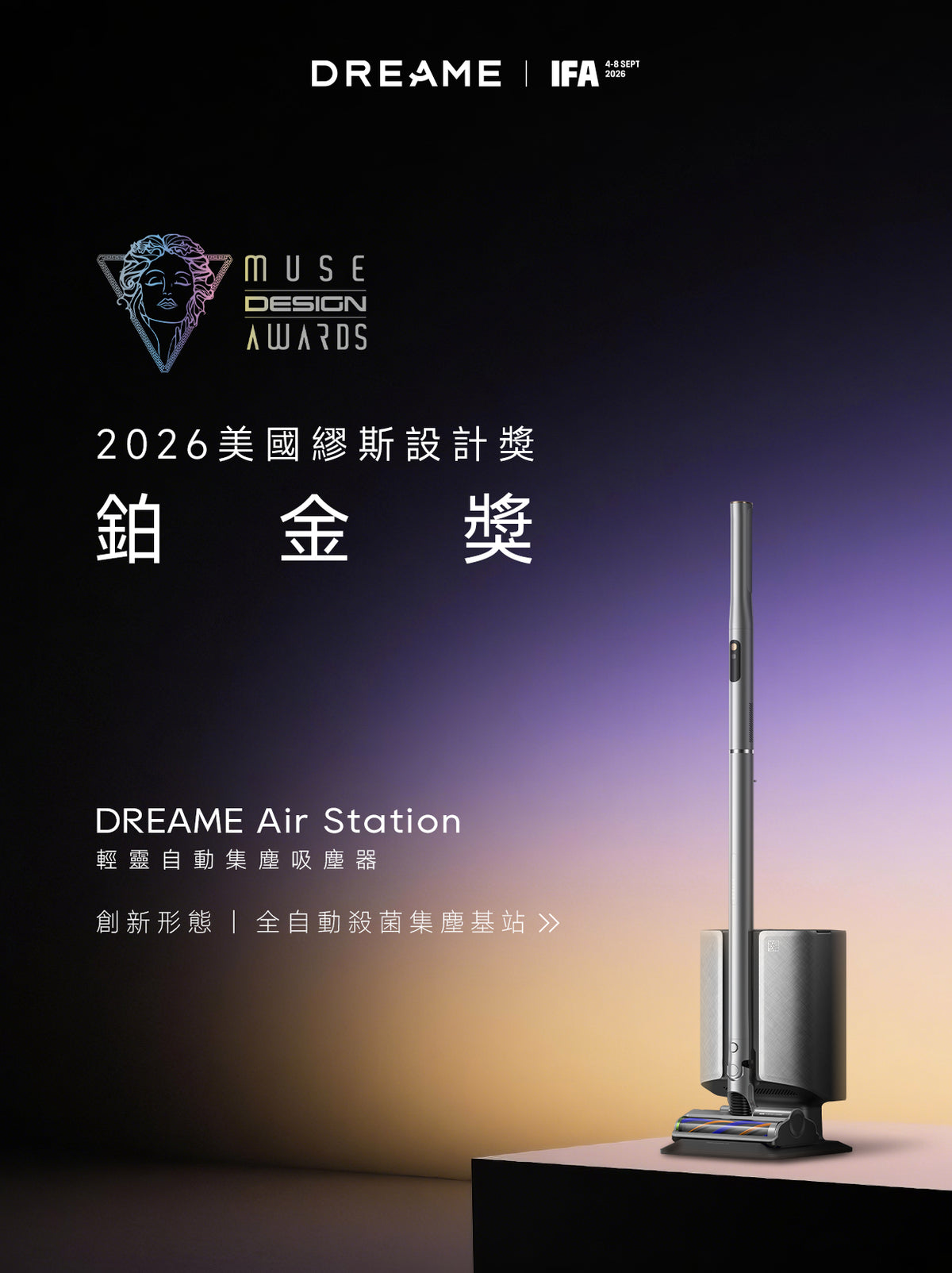 DREAME Air Station 輕靈自動集塵吸塵器海報，榮獲 2026 美國繆斯設計獎鉑金獎，配備全自動殺菌集塵基站與極簡立式機身