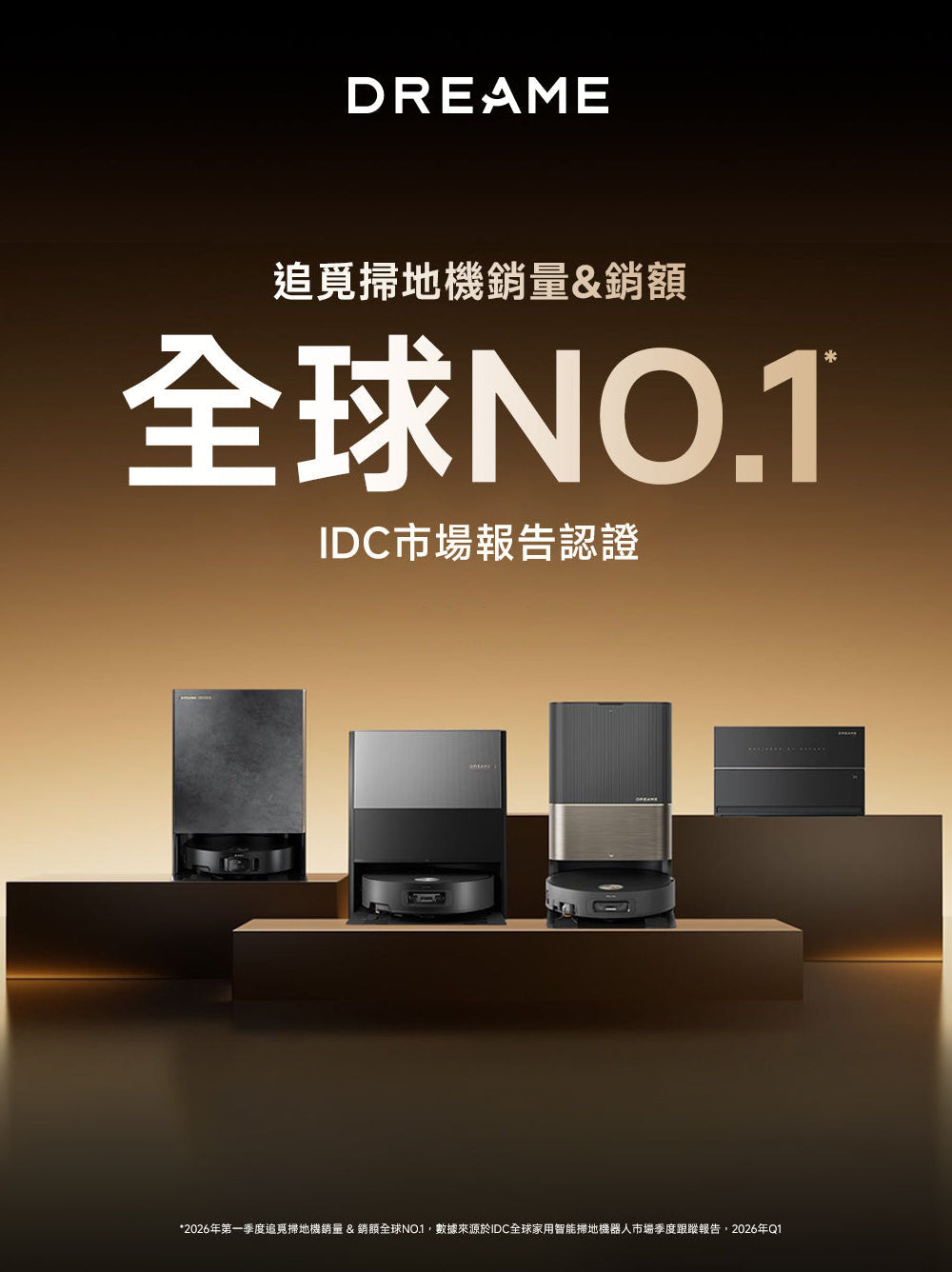Dreame 掃地機器人榮獲 IDC 市場報告認證 2026 年第一季全球銷量與銷額雙料 NO.1，展示多款旗艦全能掃拖機系列