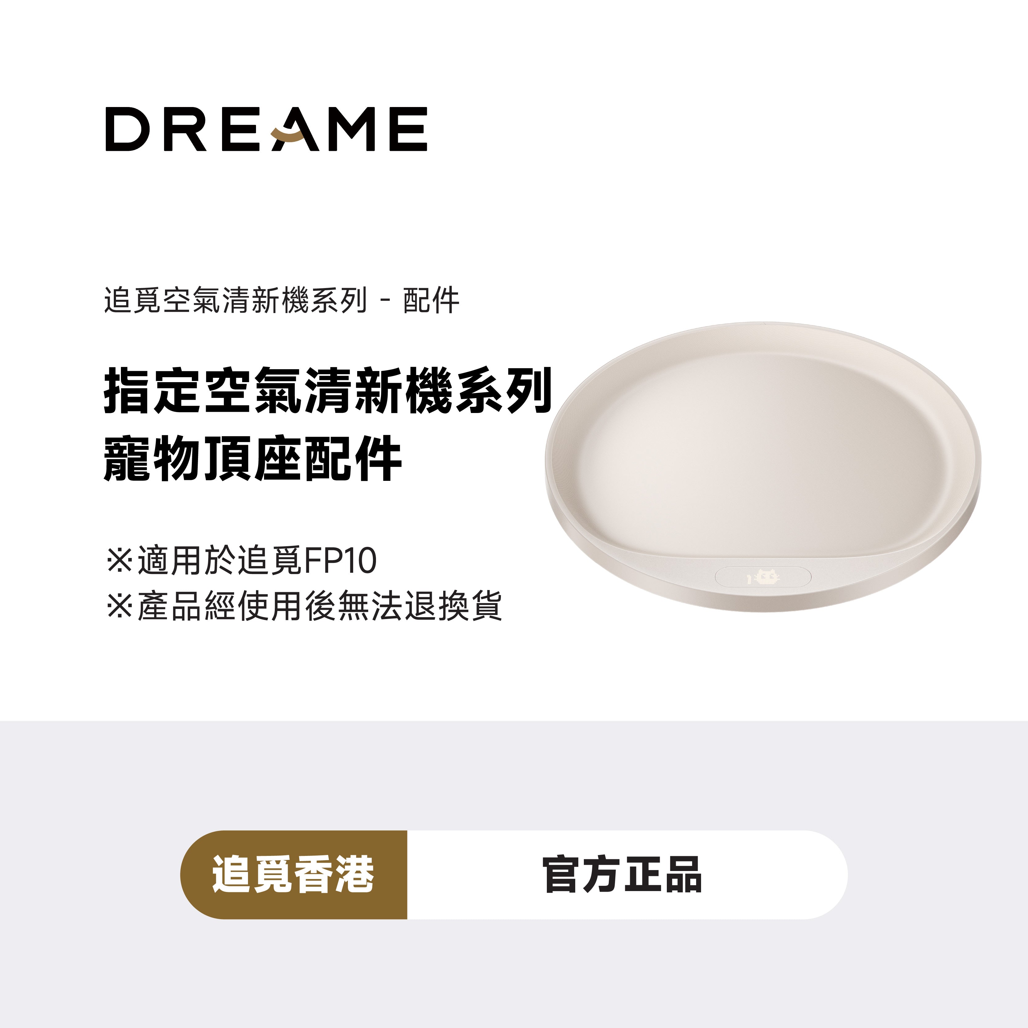 DREAME FP10 寵物頂座