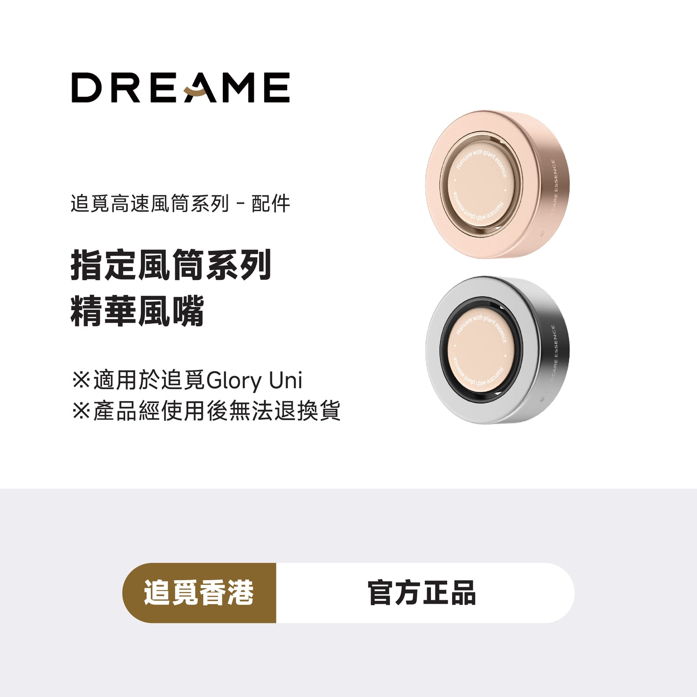 DREAME Glory Uni Essence Nozzle 護髮精華風嘴
