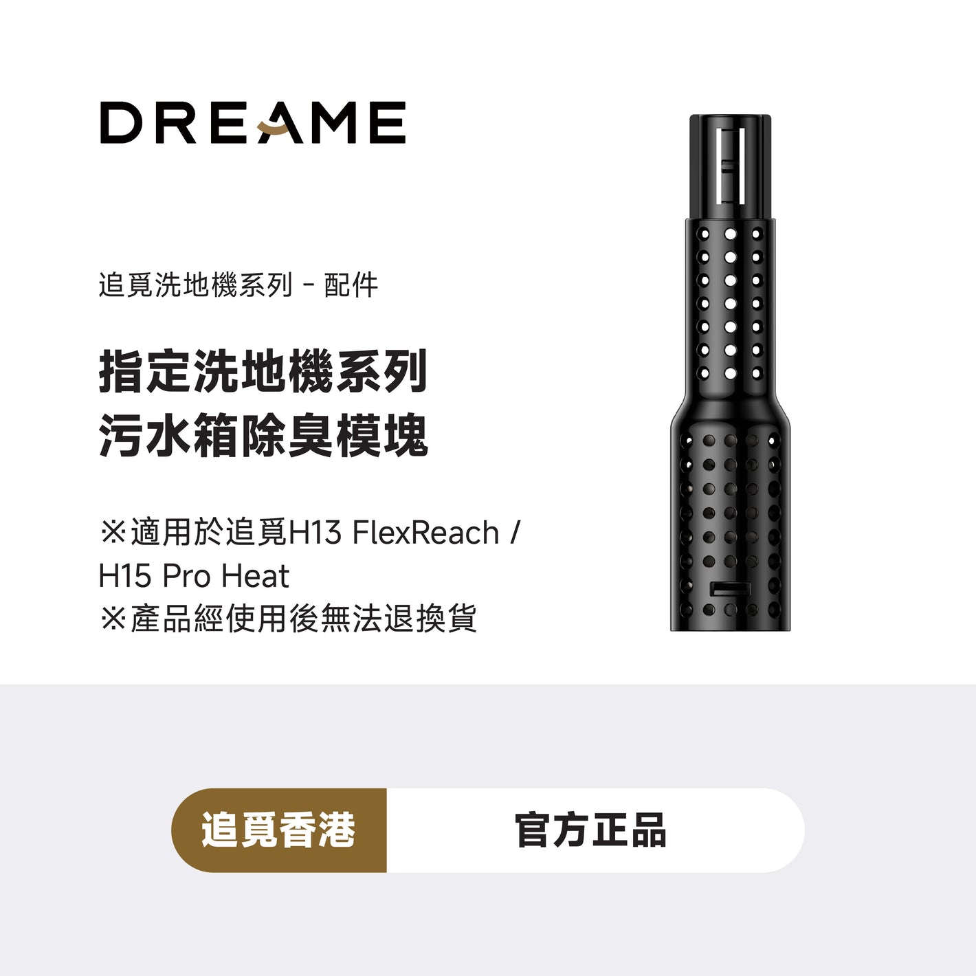 追覓 DREAME 洗地機污水箱除臭模塊
