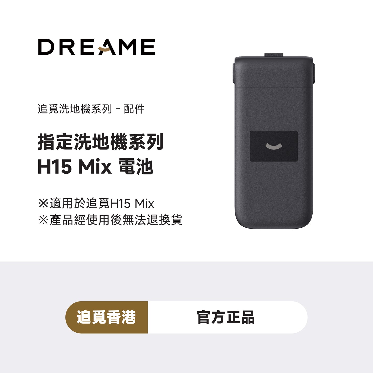 Dreame H15 Mix 電池