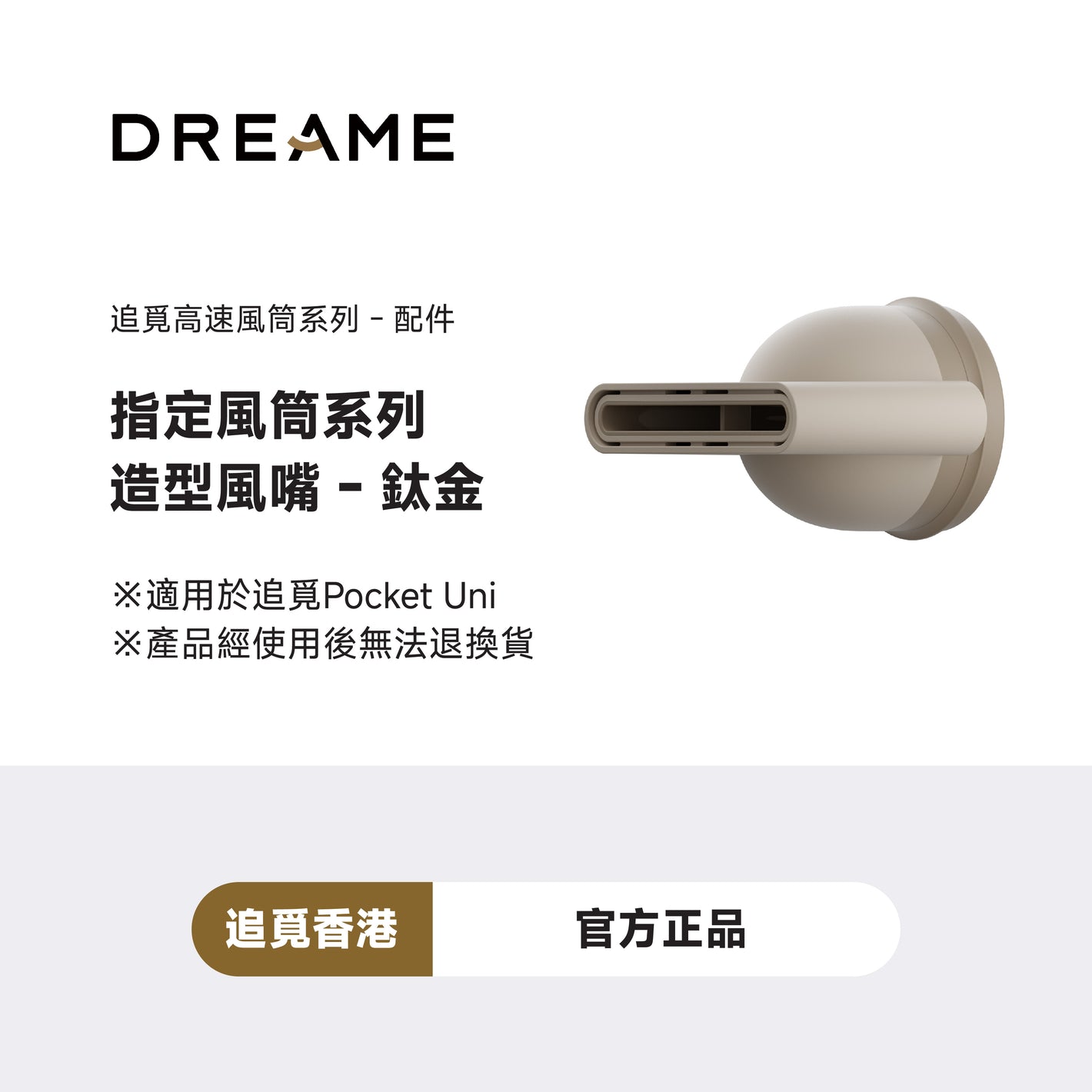 DREAME Pocket Uni適用造型風嘴