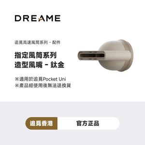DREAME Pocket Uni適用造型風嘴