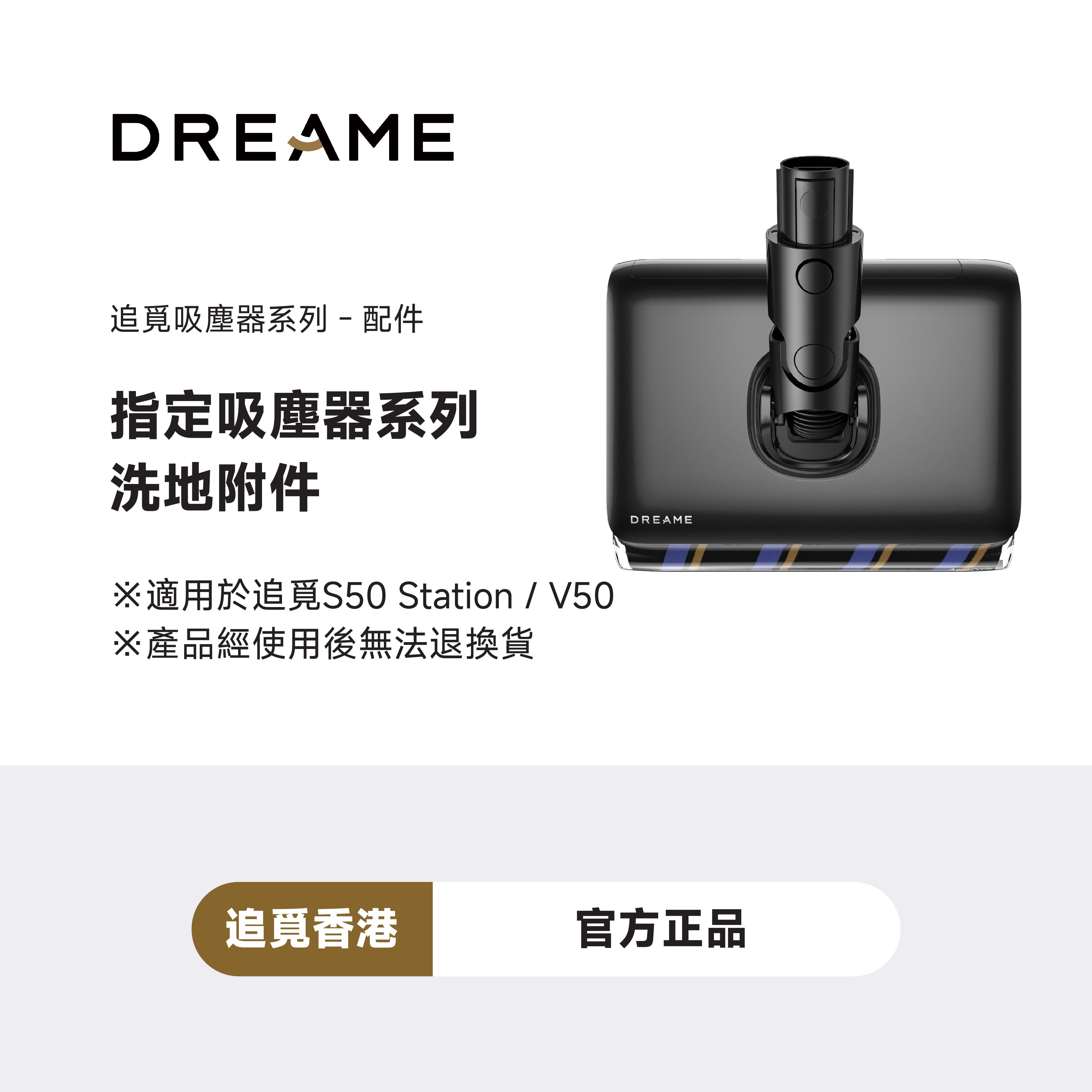 追覓 DREAMES50 Station/ V50 洗地刷頭