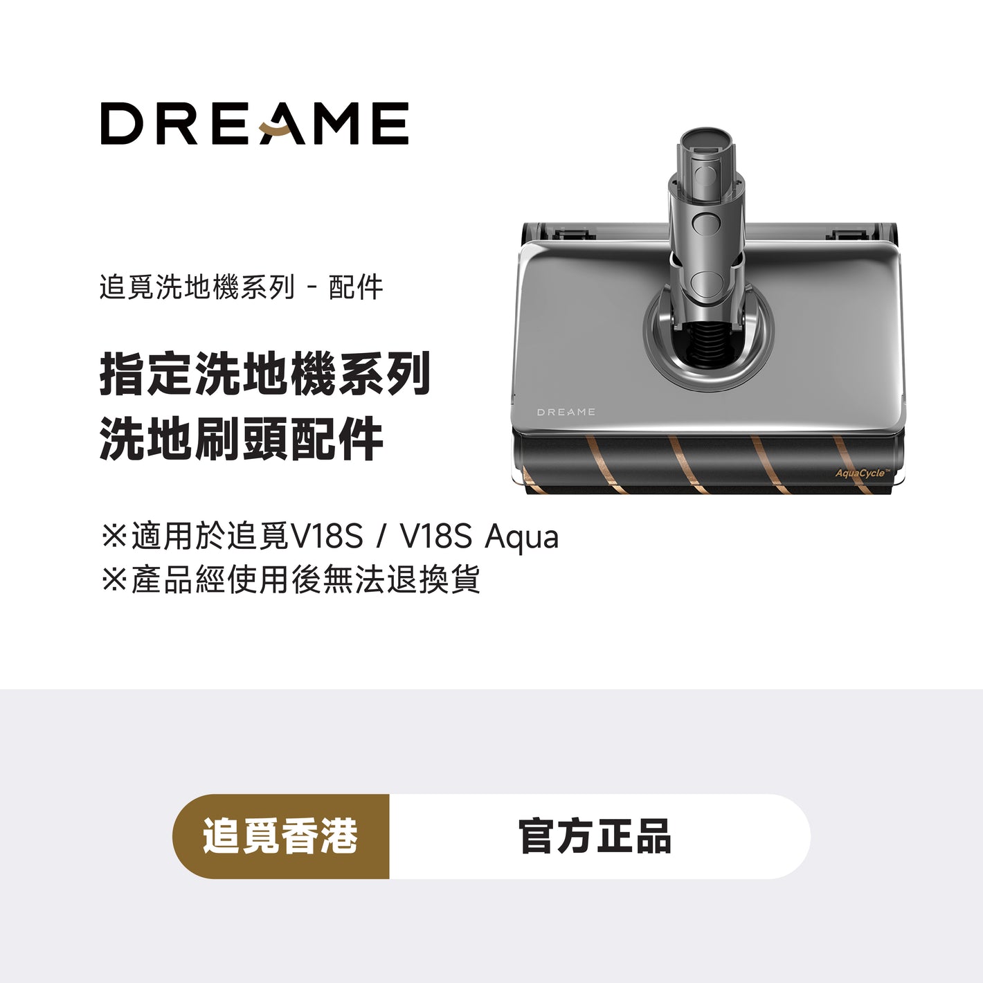 追覓 DREAME V18S 洗地附件1.0