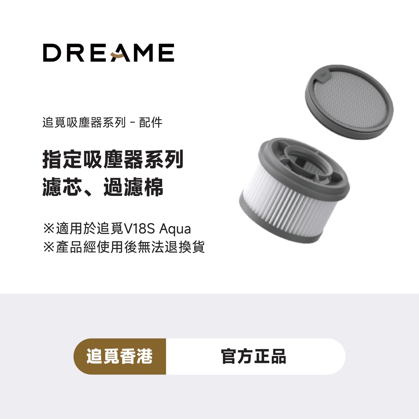 DREAME V18S Aqua 濾網
