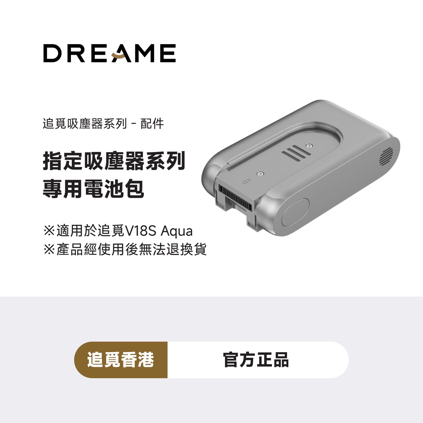 追覓 Dreame V18S Aqua電池