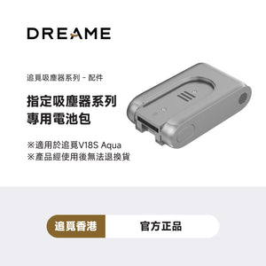 追覓 Dreame V18S Aqua電池