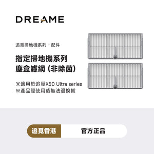 追覓 DREAME Filter Kit 掃地機X50系列專屬塵盒濾網