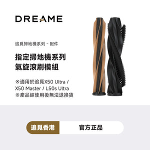 追覓 DREAME 防缠绕双滚套装