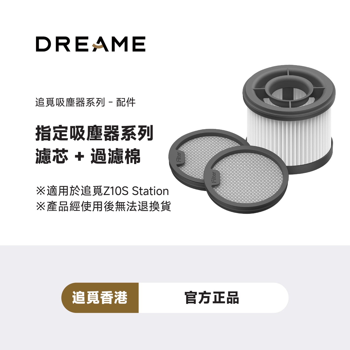 DREAME Z10S Station 濾網