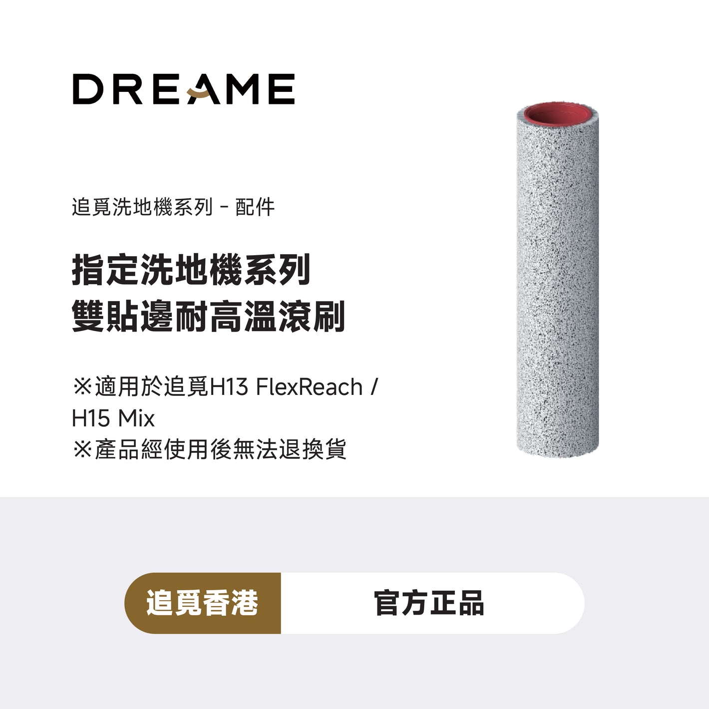 追覓 DREAME 雙貼邊耐高溫滾刷