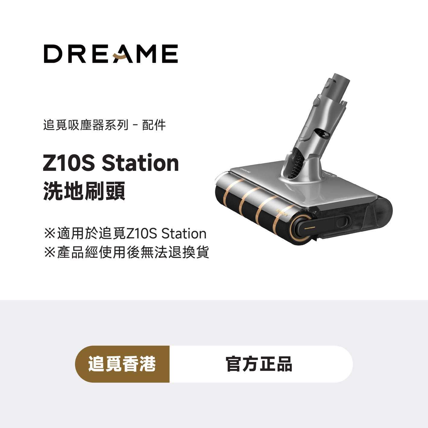 追覓 DREAME Z10S Station 洗地刷頭