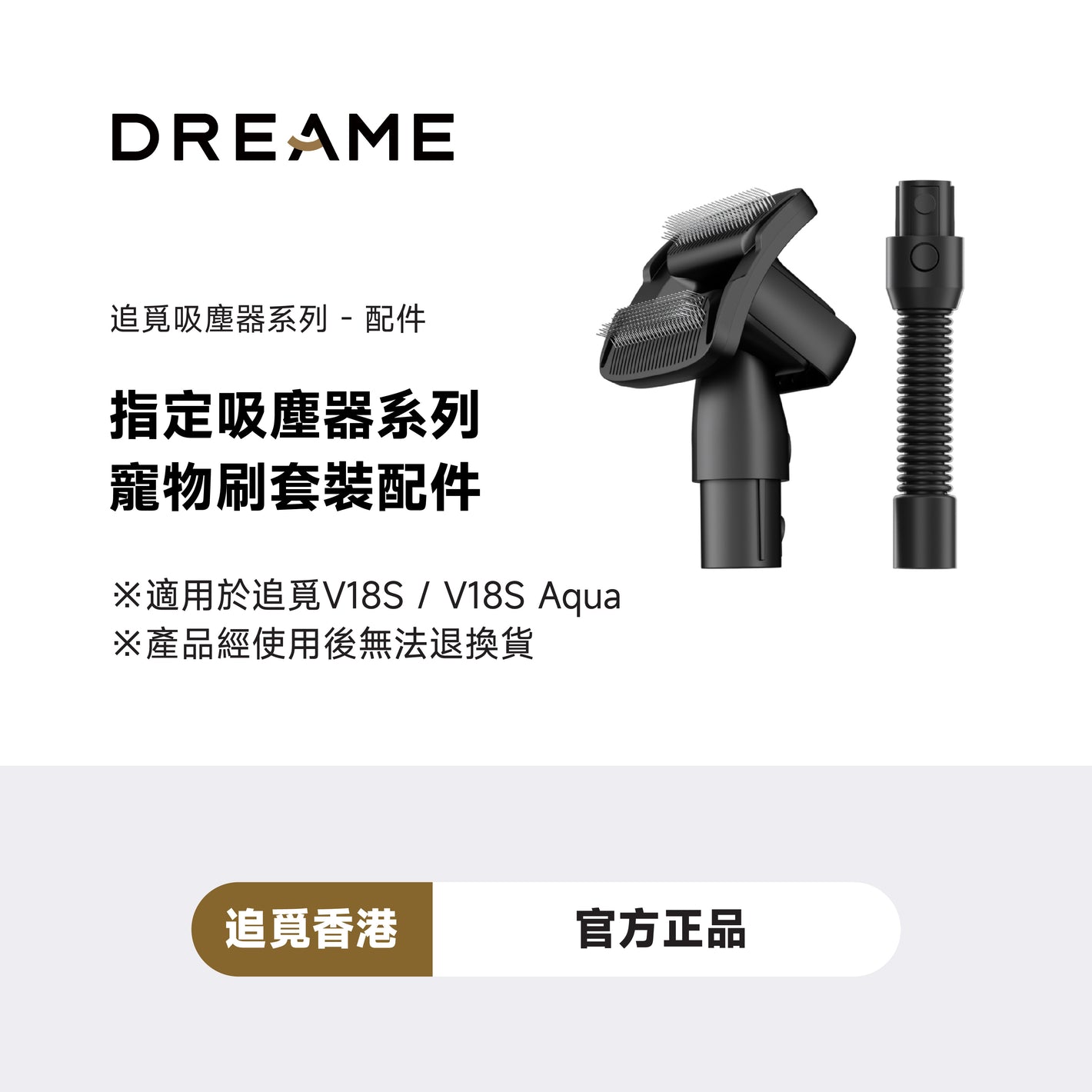 DREAME V18S 寵物刷套裝