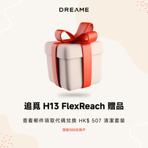 H13 Flex Reach 贈品