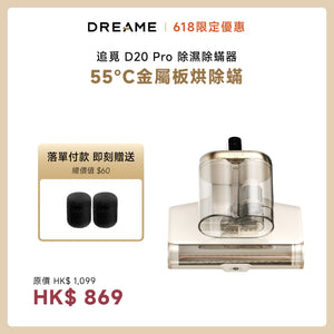 Dreame D20 Pro 旗艦 除濕除蟎器