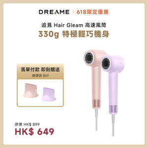 追覓 DREAME Hair Gleam 特極輕高速吹風機