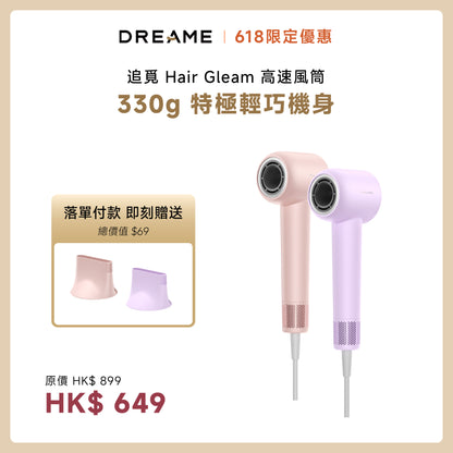 追覓 DREAME Hair Gleam 特極輕高速吹風機