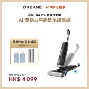 追覓 DREAME H14 Pro 全能旗艦洗地機