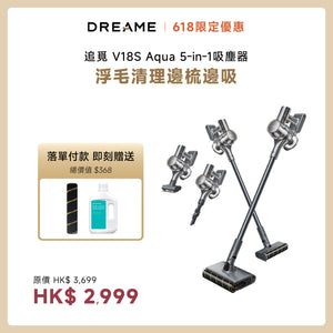 追覓 V18s Aqua全新旗艦級5-in-1無線洗地吸塵器