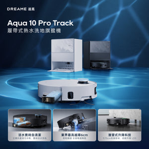 追覓 DREAME Aqua 10 Pro Track 履帶式熱水洗地旗艦機（基礎水箱款）