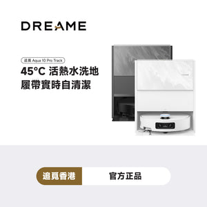 追覓 DREAME Aqua 10 Pro Track 履帶式熱水洗地旗艦機（基礎水箱款）