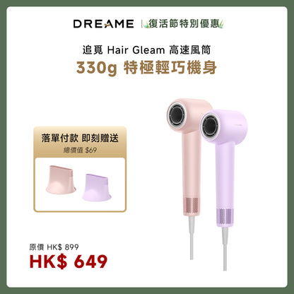 追覓 DREAME Hair Gleam 特極輕高速吹風機