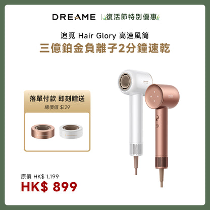 追覓 DREAME Glory 三億鉑金負離子高速吹風機