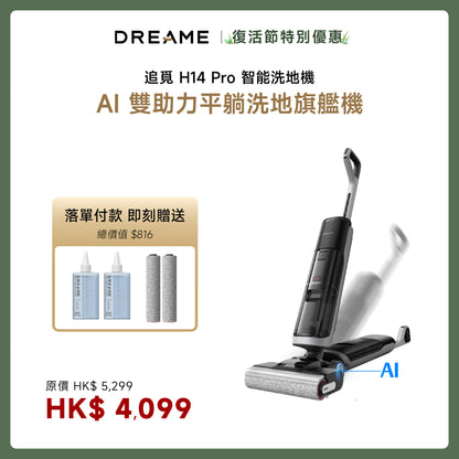 追覓 DREAME H14 Pro 全能旗艦洗地機