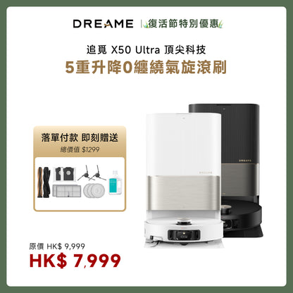 追覓 DREAME X50 Ultra 五重升降 AI 全能頂配掃地機
